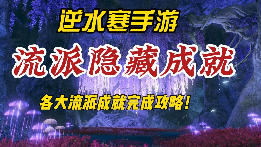 逆水寒手游各流派隐藏成就获取攻略！截图