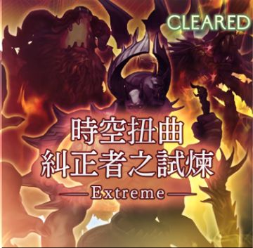 时空扭曲纠正者之试炼 EX——STAGE1-4