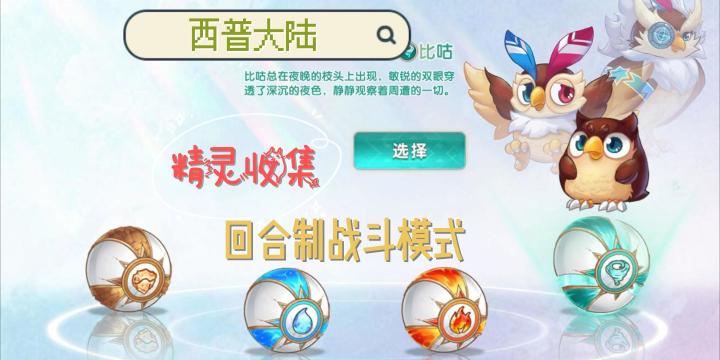 【西普大陆】一款精灵收集对战类游戏截图