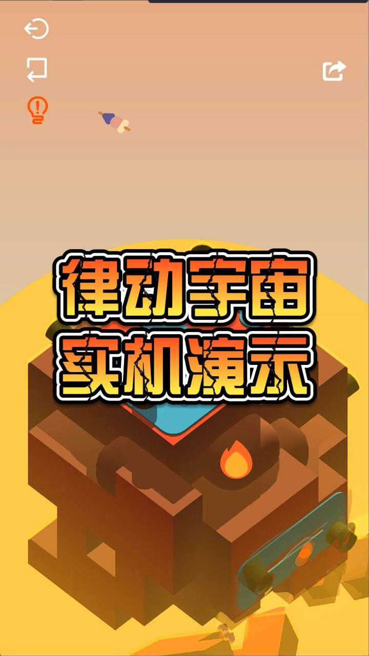 律动宇宙,独特游戏,实机演示截图