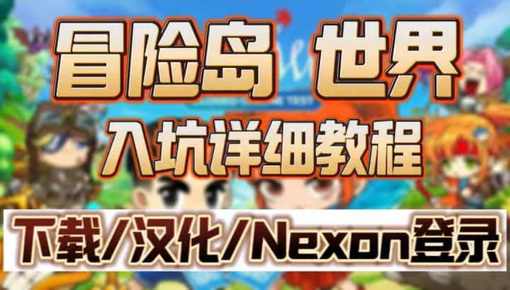 冒险岛世界手游下载/汉化/nexon登录攻略!轻松入坑0报错!截图