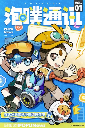 ○●泡噗通讯●○ 第一期