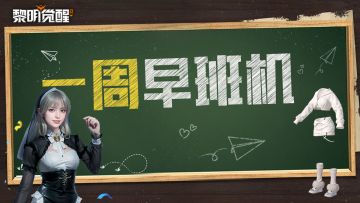 本周早班机｜新时装与辣妹风单品，至暗禁区新内容！