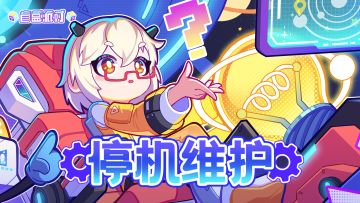 2025-06-18停机维护结束公告