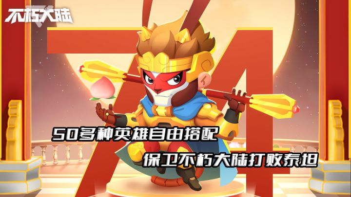 50多种英雄随心搭配,一起守护不朽大陆截图