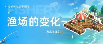 长白攻略丨探索《长白觉醒》之渔场的变化~