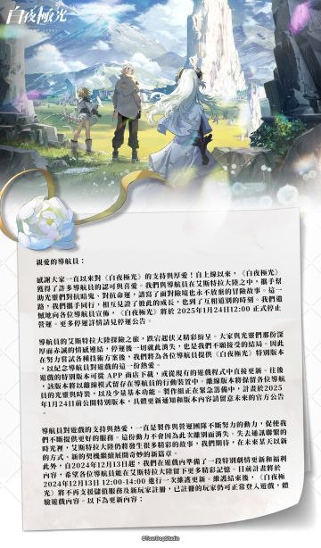 《白夜极光》国际服也要停服了，和国服同天