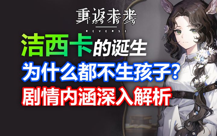 洁西卡 究竟是怎么出现的?编剧想用这个角色告诉我们什么道理?【重返未来1999】绿湖噩梦/洁西卡/恐怖通/黑湖妖潭/剧情考据/珍妮弗/Z女士/牙仙/早教/信息时代截图