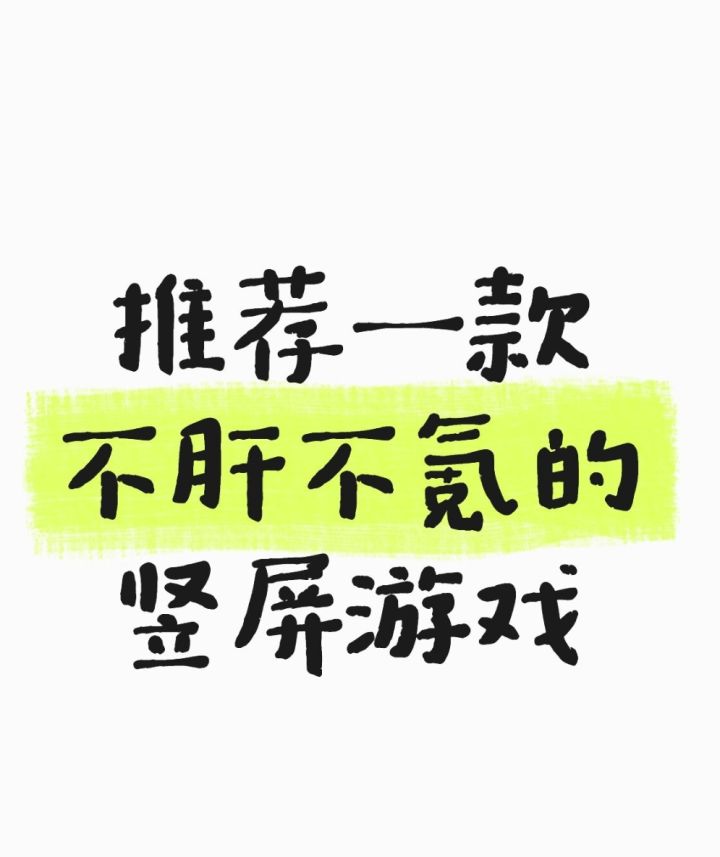 不肝不氪！星海幸存者竖屏割草太舒服截图