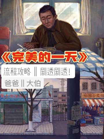 爸爸 | 大伯 | 心愿速通攻略全流程