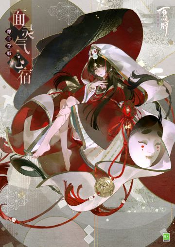 “结局是另一个开始。”
“父亲留下的七个面具，喜怒哀乐皆在其中。但现在，就只剩下一个了……可为什么呢？我的噩梦仍未停止。每次醒来家里都是如此冷清……「真的是太可惜了啊~」我这样想着，便听见了从阁楼传来的婴儿的啼哭与母亲的摇篮曲……为什么呢？家里明明只有我一个人。“
面灵气·心宿将于全新资料片《湮灭双生》正式降临蜃气楼，敬请期待~