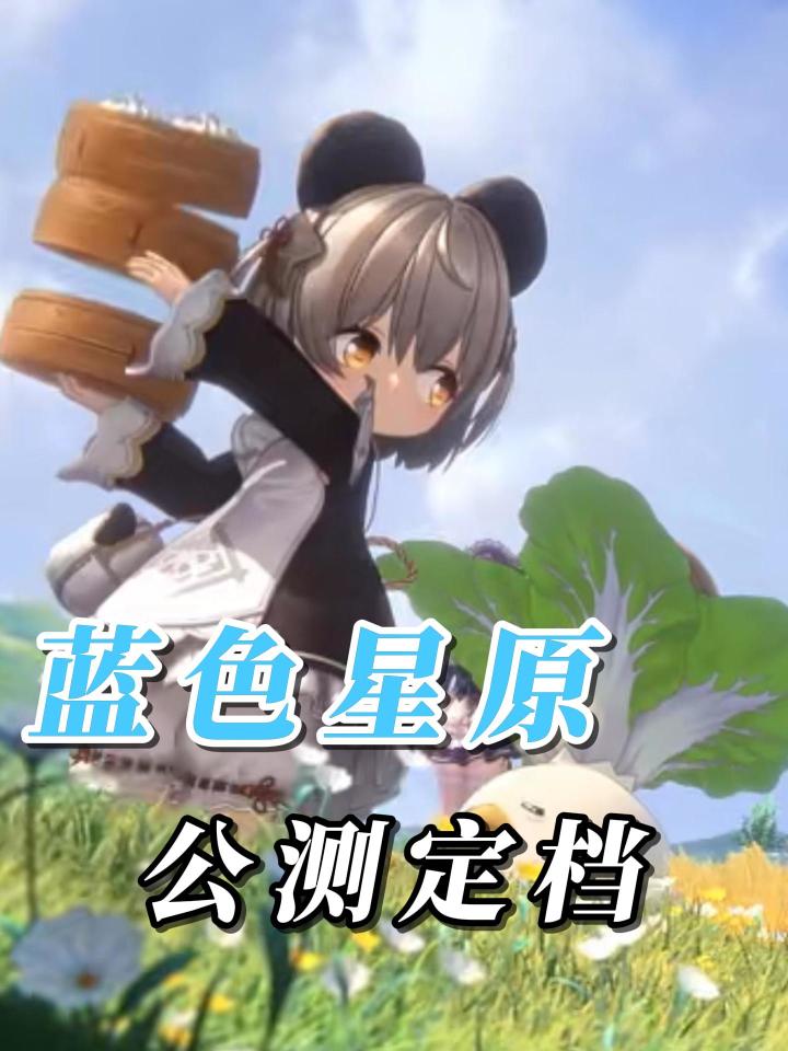 我也要和奇波们勇闯蓝原截图