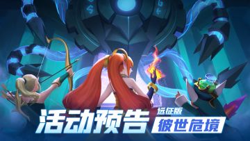 活动预告 | “彼世危境：远征版”活动即将开启！