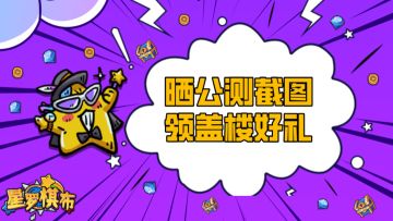 福利活动丨《星罗棋布》公测首发正式开启，晒截图领盖楼福利！