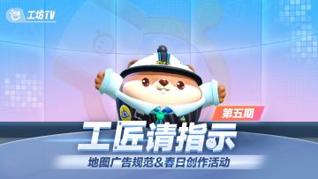 工匠请指示05|地图广告规范&春日创作活动