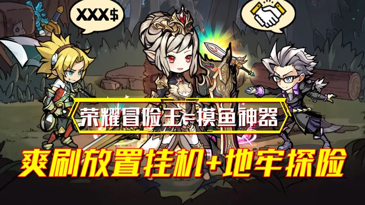 地牢探索+放置刷子爽游!单手竖屏畅玩给你极致的刷宝体验!截图