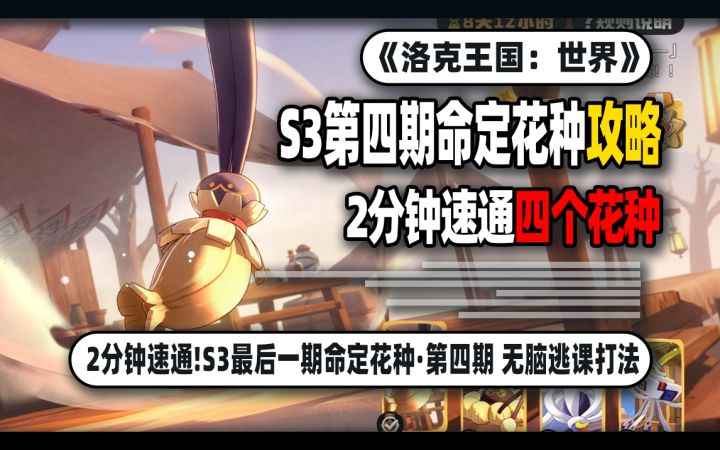 【洛克王国:世界】S3最后一期命定花种 2分钟速通! 无脑逃课打法截图