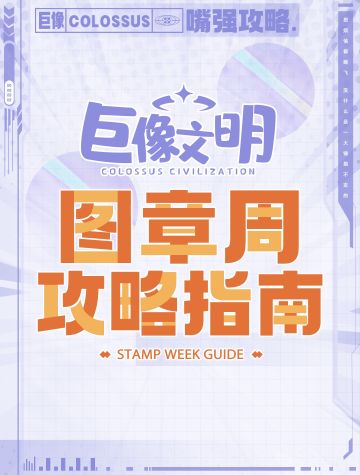 📣快来👀啊，巨实用的图章周攻略❗️ ❗️