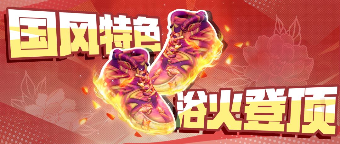 大战在即！新球鞋印花燃出东方锋芒！截图
