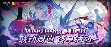Muse Dash x 明日方舟 终享活动