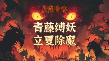 《妖魔噬魂》妖魔苏醒，盛夏噬魂——多重福利、畅爽开局！！！
