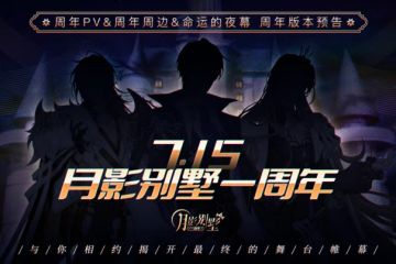 【月影别墅】1周年·命运的夜幕 版本预告