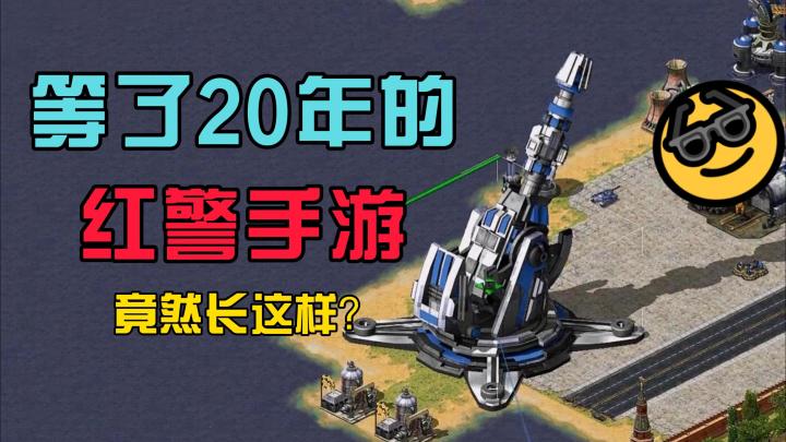 万万没想到，让我等了20年的红警手游竟然长这样？截图
