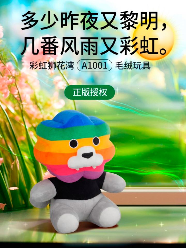 多少昨夜又黎明，几番风雨又彩虹，彩虹狮花湾毛绒玩具截图