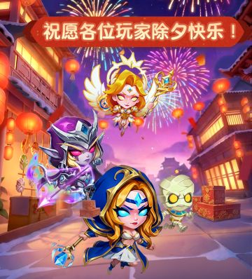 《无尽英雄》2026除夕祝福公告