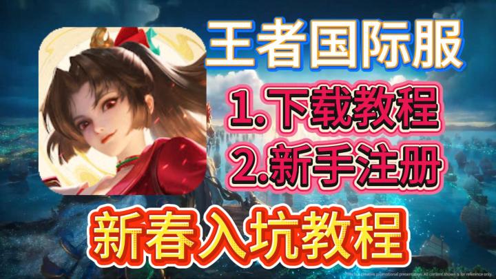 王者国际服春节假期最适合入坑的游戏!2026年最新下载登录教程!截图