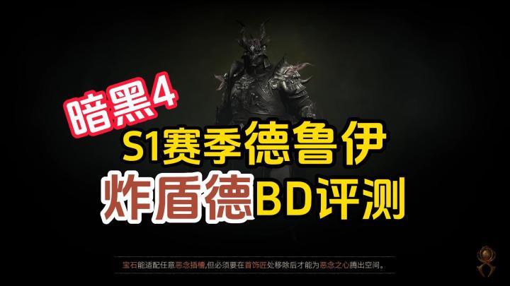 暗黑4：新赛季德鲁伊，炸盾德BD评测截图