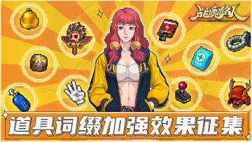 【发奖中】道具加强效果设计征集！