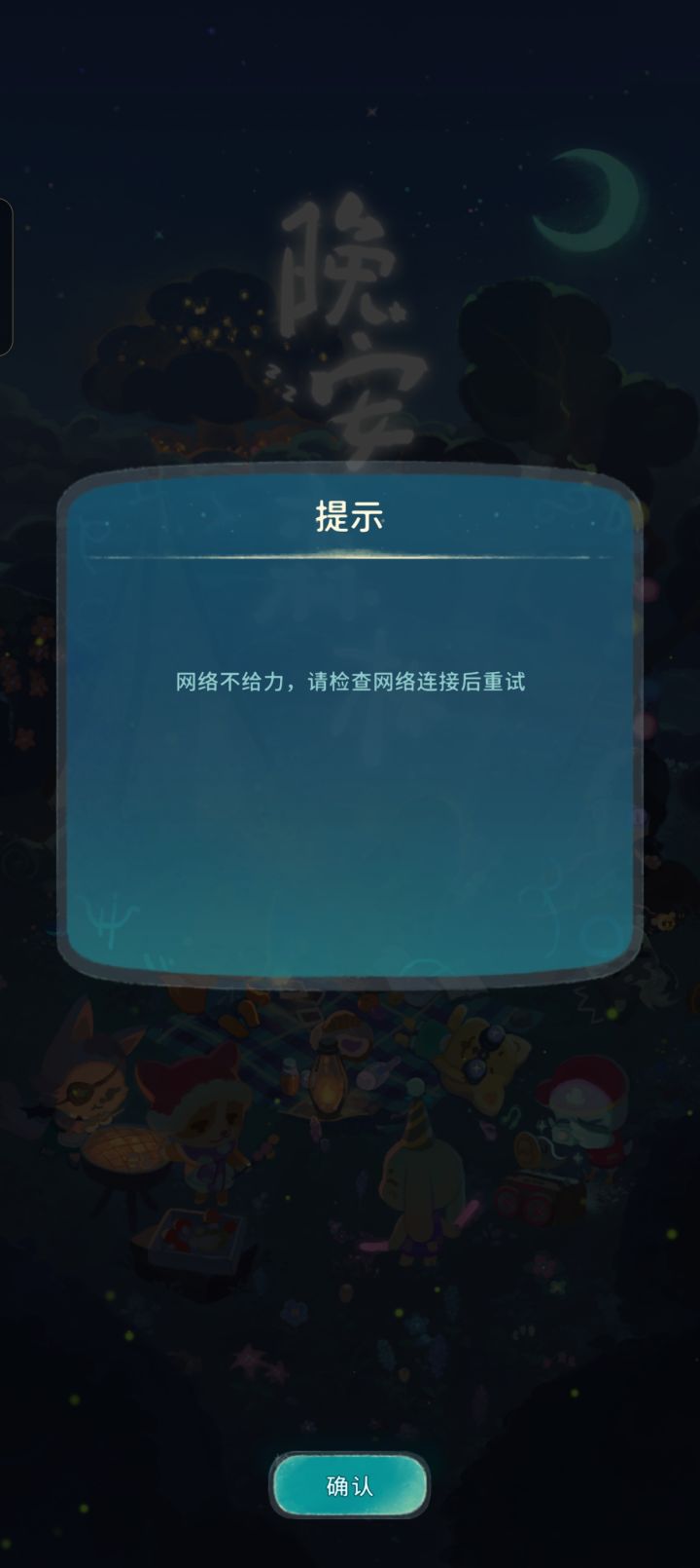 崩了?我流量和wifi都没问题哎截图