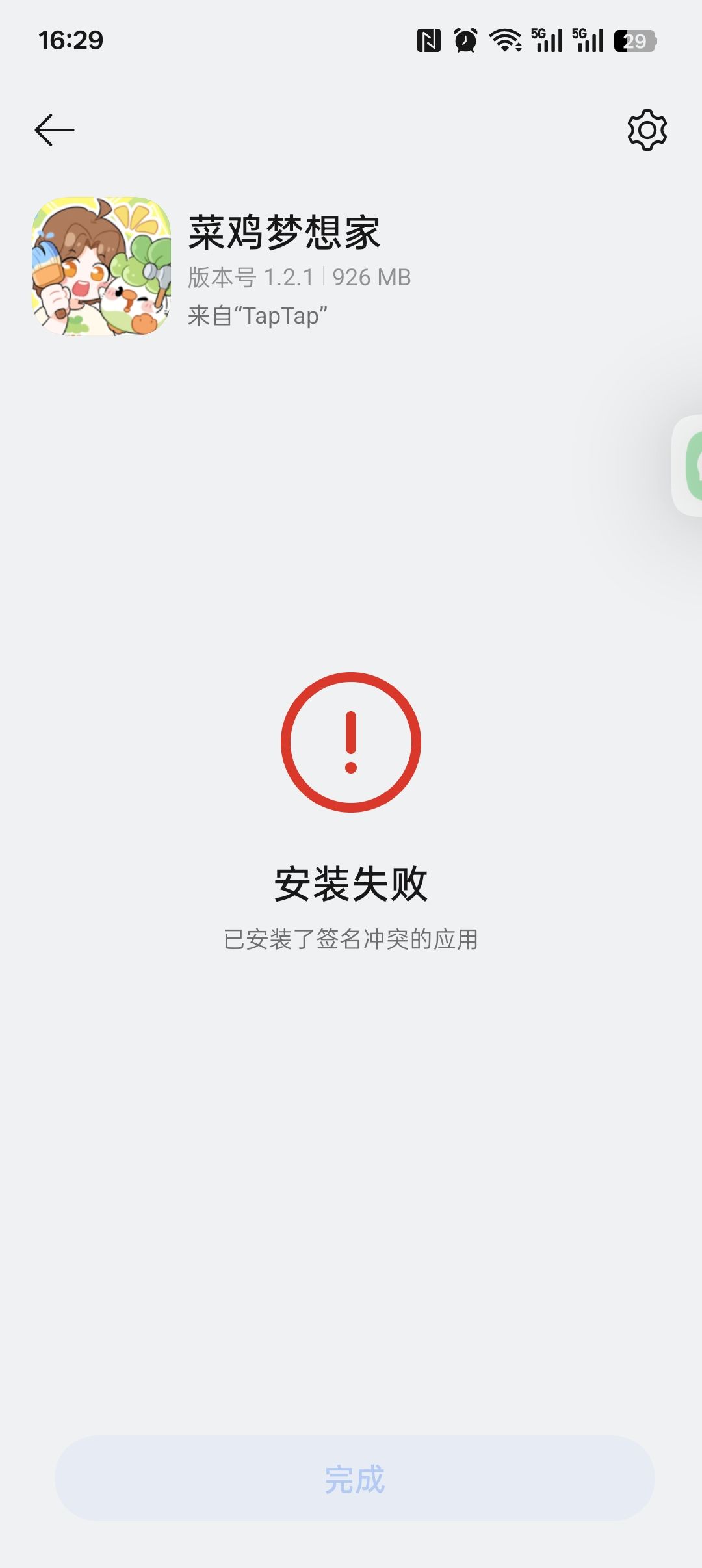 安装失败什么意思啊 1