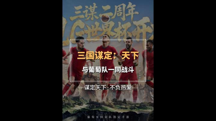 葡萄牙队都认可的中国游戏截图