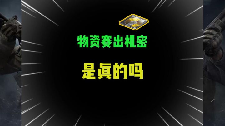 暗区突围11:物资赛真的会出机密吗?你们见过没?截图