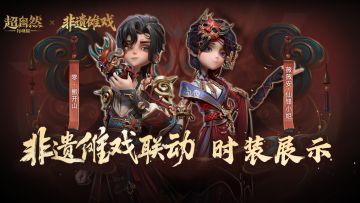 【超自然行动组】联动【非遗傩戏】时装模型展示爆料