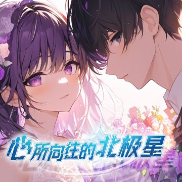 《心所向往的北极星》众筹开启