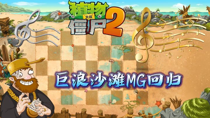 植物大战僵尸2:如何评价中文版率先实装巨浪沙滩MG!截图