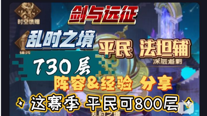 剑与远征 乱时之境 平民 法坦辅 730层阵容&经验分享截图
