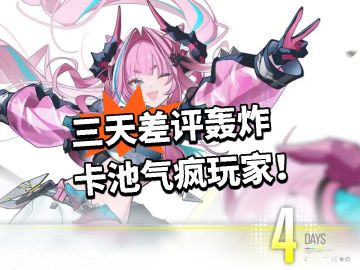 终末地：三天差评轰炸 卡池气疯玩家！
