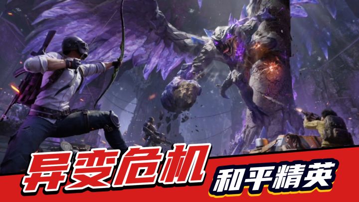 和平精英:肉鸽融入,全新枪械,boss挑战-异变危机解析截图