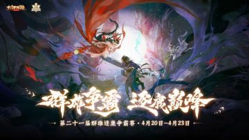 第二十一届群雄逐鹿争霸赛明日打响，谁将获得巅峰赛S5的最终席位？