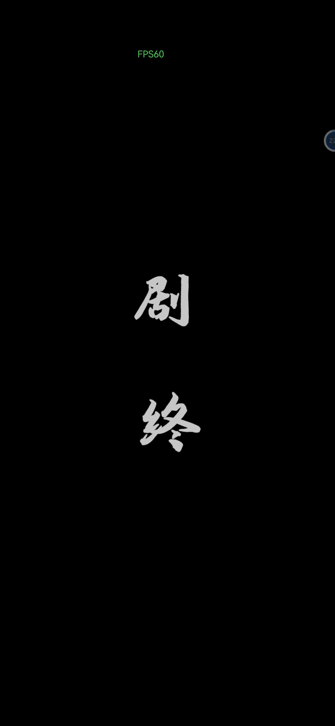 通关 2