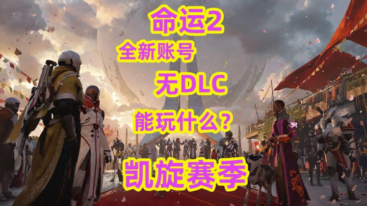 命运2,全新无DLC账号能玩什么内容截图