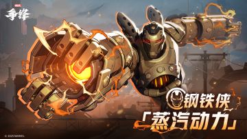 钢铁侠「蒸汽动力」|制服上新预告