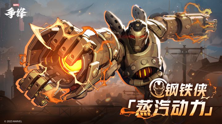 钢铁侠「蒸汽动力」|制服上新预告截图