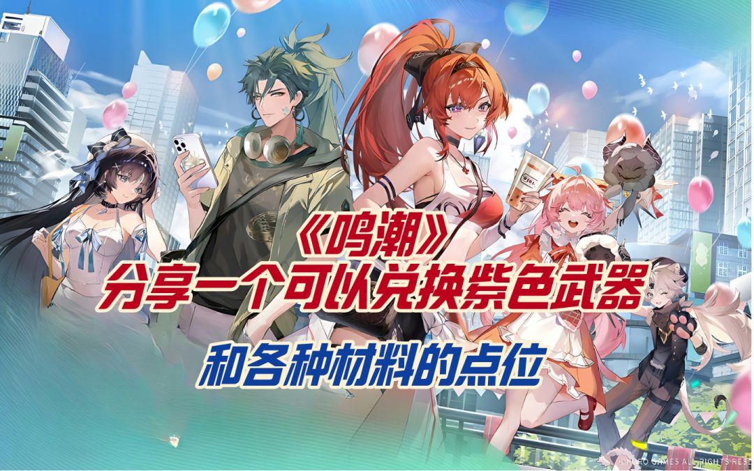 《鸣潮》分享一个可以兑换紫色武器和各种材料的点位截图