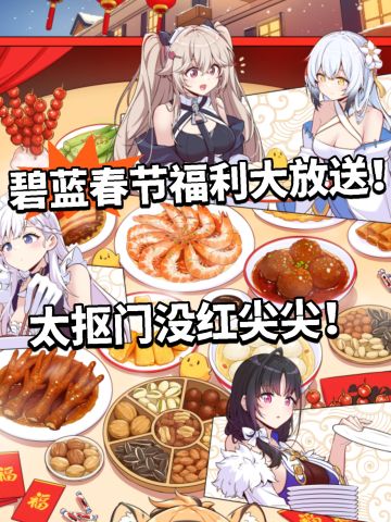 碧蓝:春节福利发放 没红尖尖被吐槽！