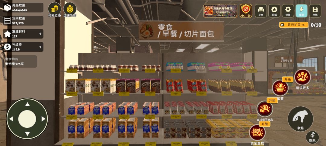 超市整理完毕 10